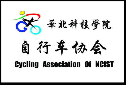 华北科技学院自行车协会