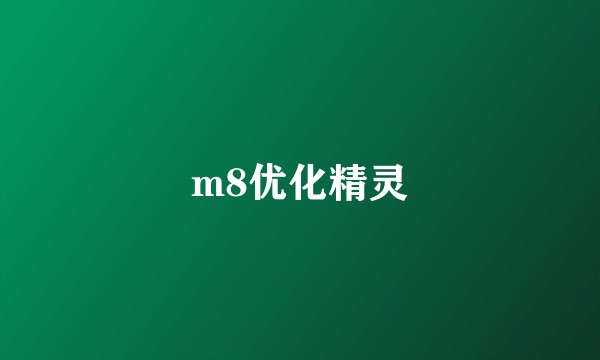 m8优化精灵