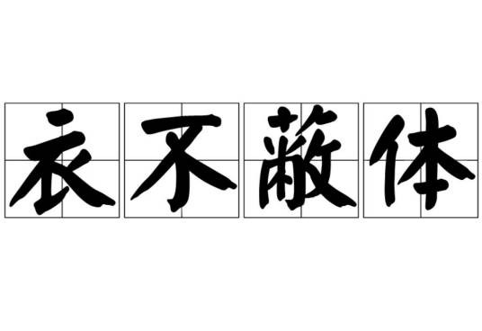 衣不蔽体（汉语成语）