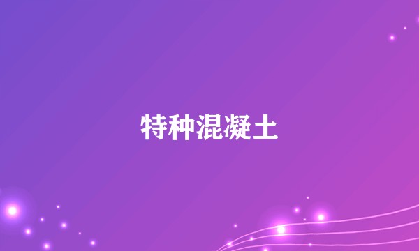 特种混凝土