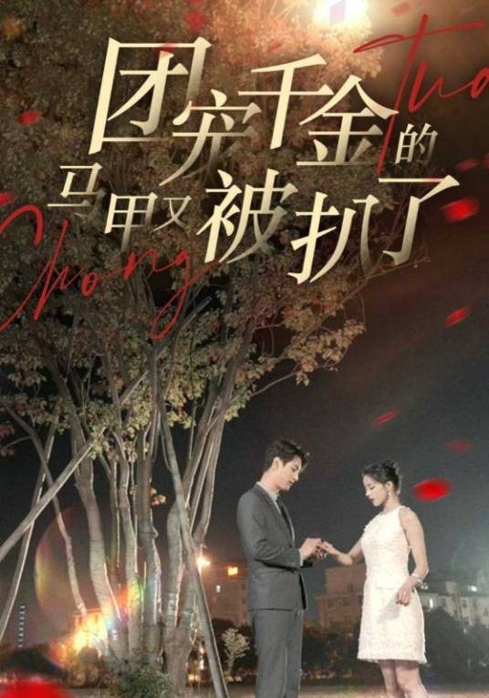团宠千金的马甲又被扒了