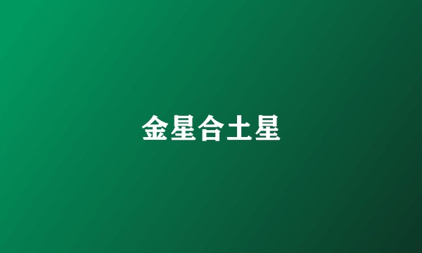 金星合土星