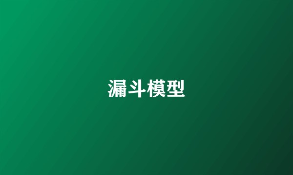 漏斗模型