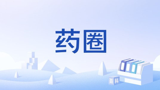 药圈