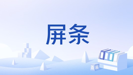 屏条