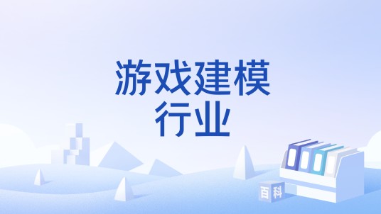 游戏建模行业