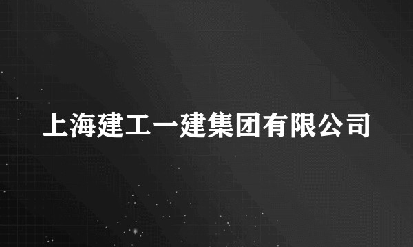 上海建工一建集团有限公司