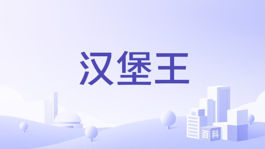 汉堡王（1991年在印度成立的餐厅）
