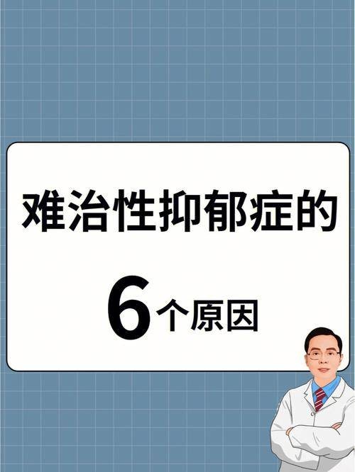 难治性抑郁症