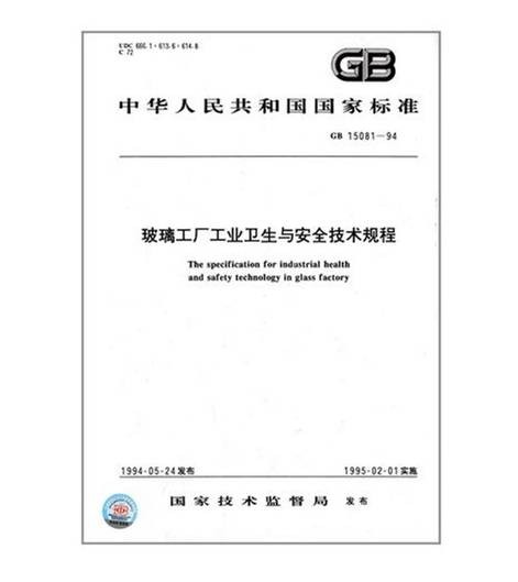 玻璃工厂工业卫生与安全技术规程