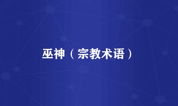 巫神（宗教术语）