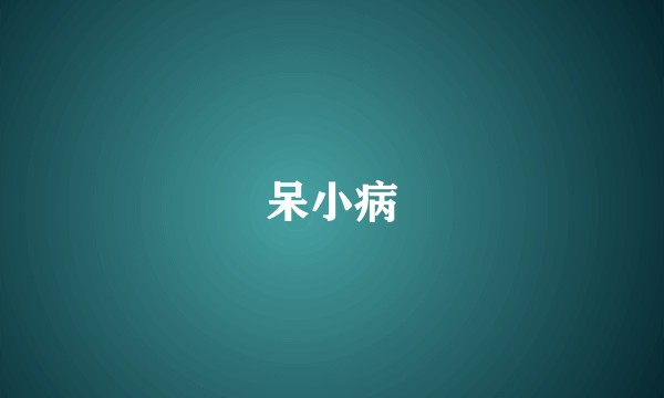 呆小病