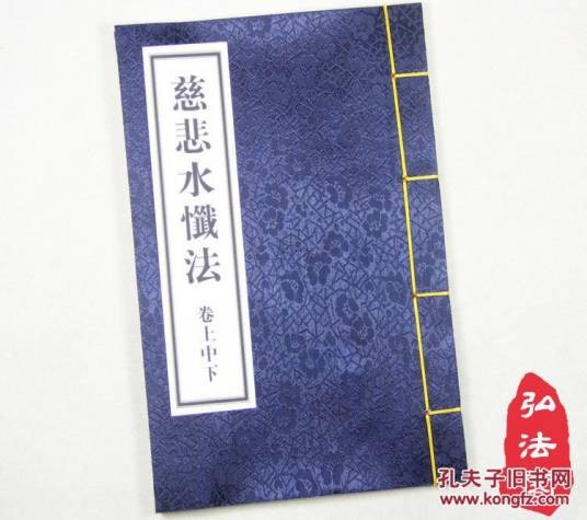 慈悲水忏法