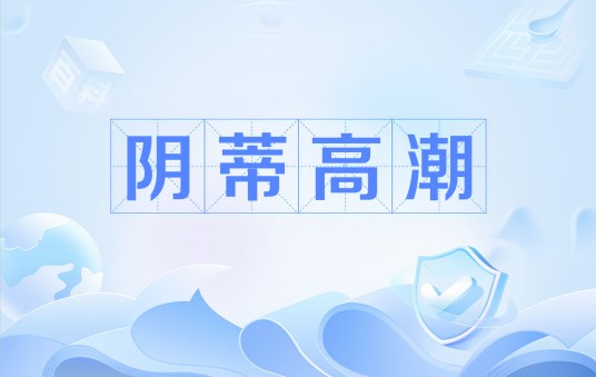 阴蒂高潮