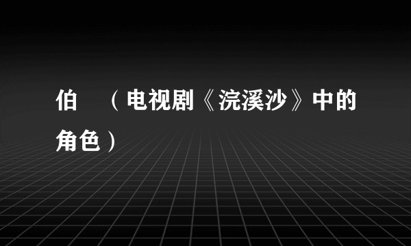 伯嚭（电视剧《浣溪沙》中的角色）