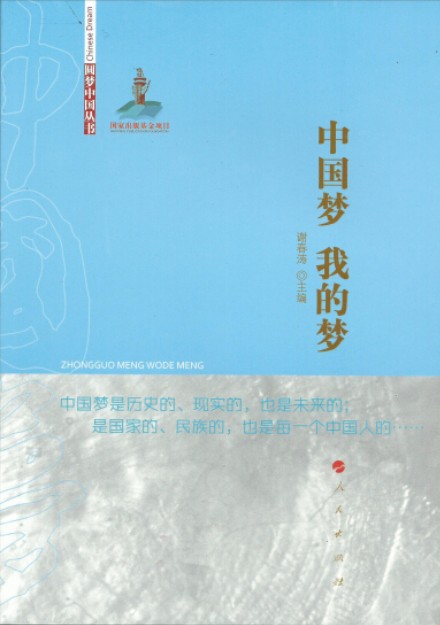 圆梦中国丛书：中国梦我的梦