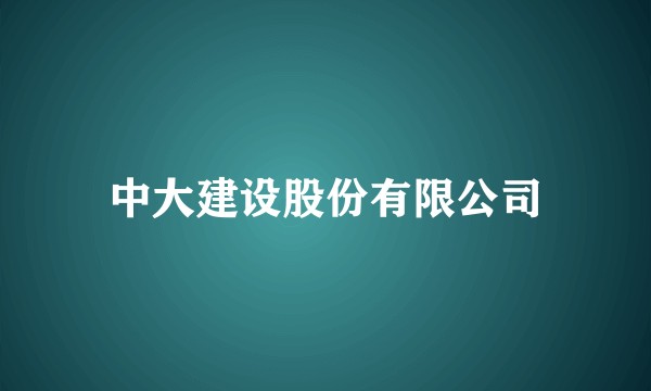 中大建设股份有限公司