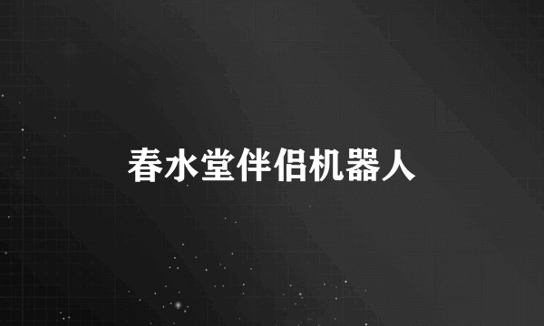 春水堂伴侣机器人