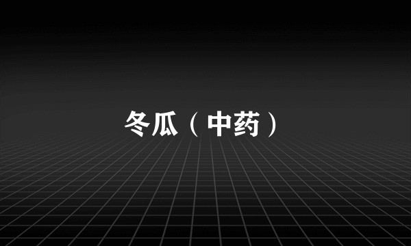 冬瓜（中药）