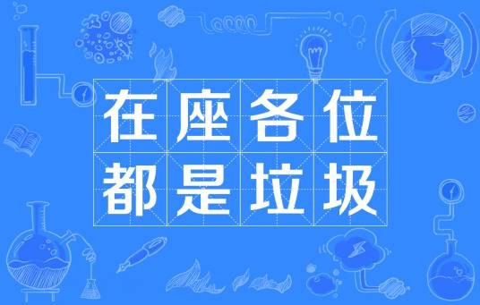 在座各位都是垃圾