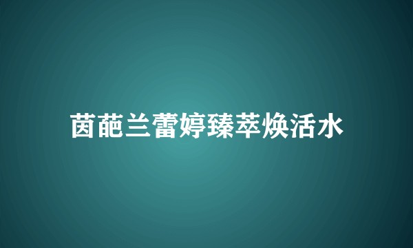 茵葩兰蕾婷臻萃焕活水