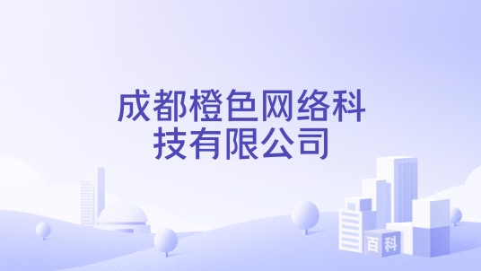 成都橙色网络科技有限公司