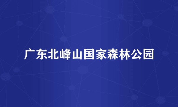 广东北峰山国家森林公园