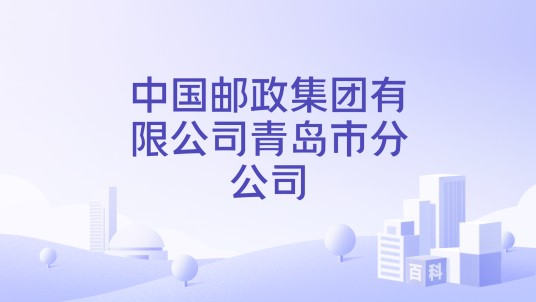 中国邮政集团有限公司青岛市分公司