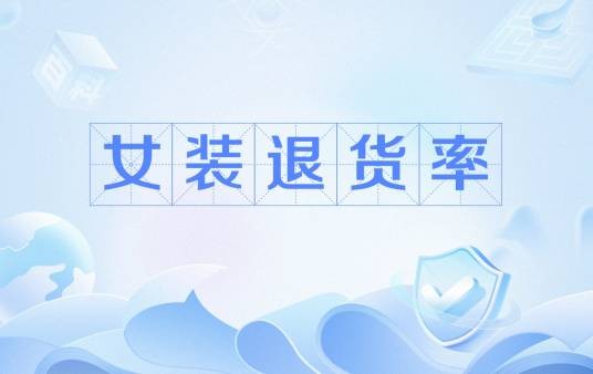 女装退货率