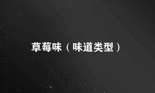草莓味（味道类型）