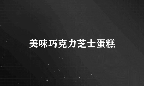 美味巧克力芝士蛋糕