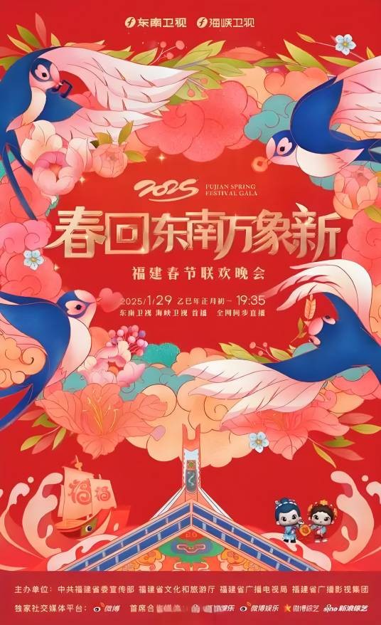2025福建春节联欢晚会