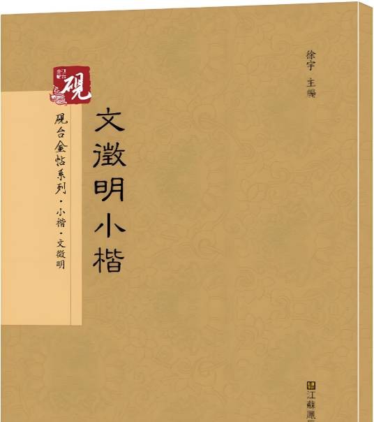 文徵明（2009年江西美术出版社出版的图书）