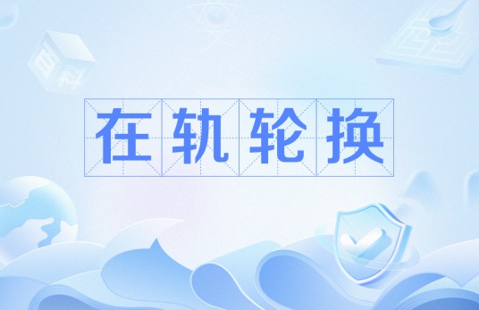 在轨轮换