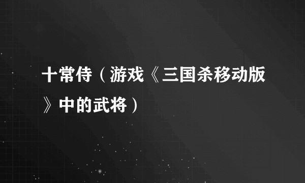 十常侍（游戏《三国杀移动版》中的武将）