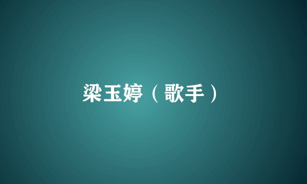 梁玉婷（歌手）