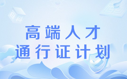高端人才通行证计划