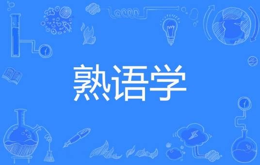 熟语学