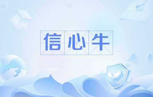 信心牛