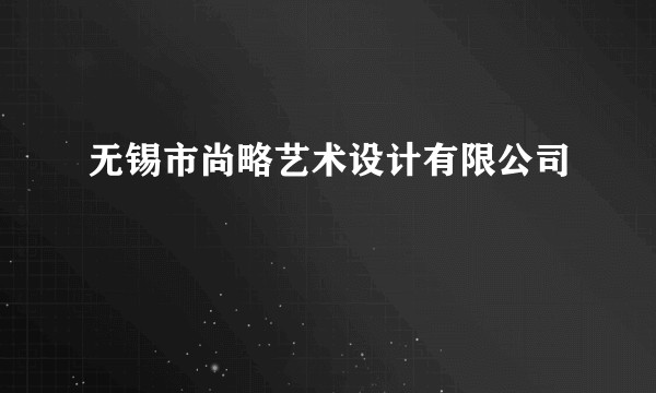 无锡市尚略艺术设计有限公司