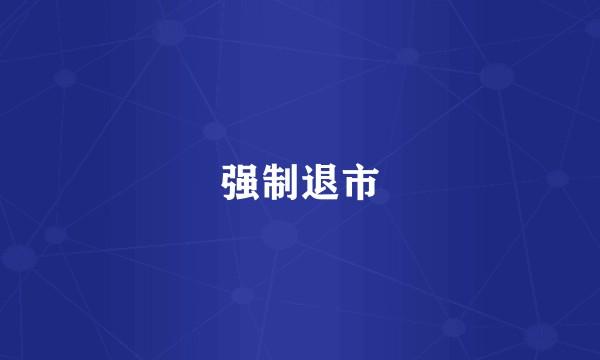强制退市