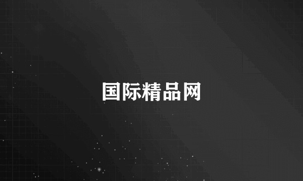国际精品网