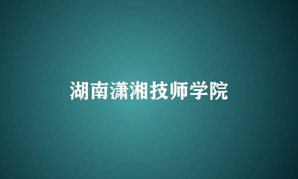 湖南潇湘技师学院
