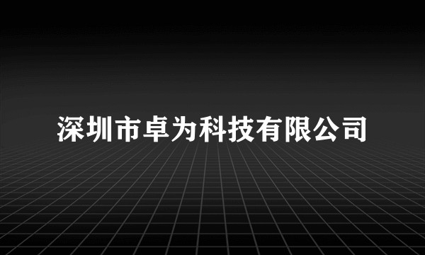 深圳市卓为科技有限公司