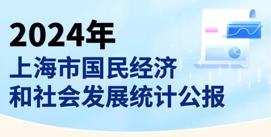 2024年上海市国民经济和社会发展统计公报
