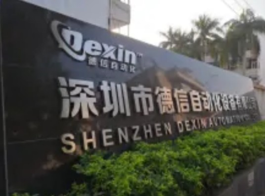 深圳市德信自动化设备有限公司