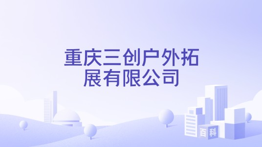 重庆三创户外拓展有限公司