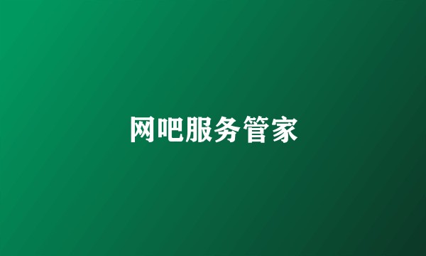 网吧服务管家