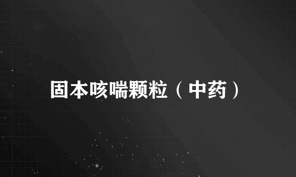 固本咳喘颗粒（中药）