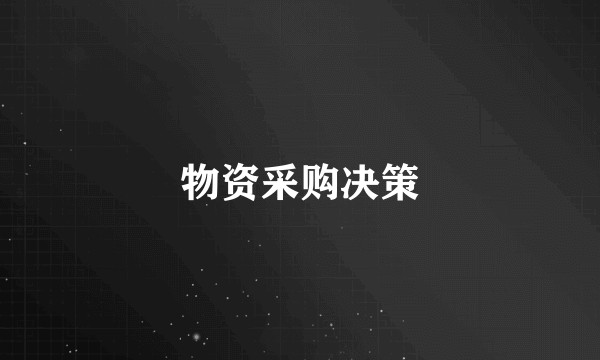 物资采购决策